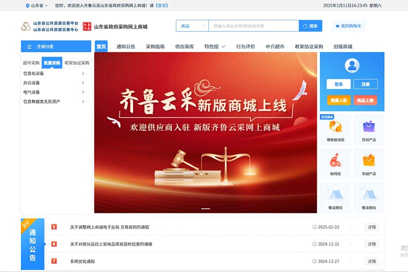 齐鲁云采新版网上商城